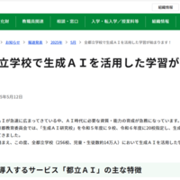 「全都立学校で生成AIを活用した学習が始まります!」