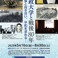 法政大学と戦後80年―戦争と向き合い、平和を求める―