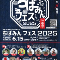 ちばみんフェス2025in香取