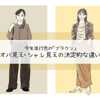 今年流行色の「ブラウン」は、一歩間違えばオバ見え!? オシャレに見えるポイントは