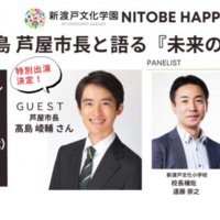 髙島市長と語る『未来の学校』