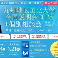 九州地区国立大学合同説明会2025