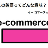 この英語ってどんな意味？「e-commerce」