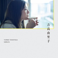 吉高由里子「しらふ」通常版書影(C)ワニブックス