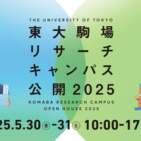 東大駒場リサーチキャンパス公開2025
