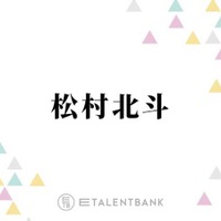 “白米大好き”SixTONES松村北斗、変わった食生活を明かす「のっけて食べるのがめちゃくちゃ好き」