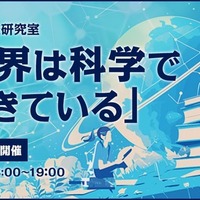 放課後研究室~世界は科学でできている~