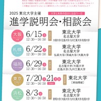 2025年度東北大学主催 進学説明会・相談会