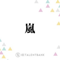 活動終了発表の嵐、常に貫いた“ファンファースト”な姿勢で感謝を届ける最後の活動に注目
