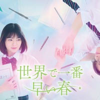 吉田美月喜、藤原樹(C)川端志季/講談社(C)「世界で一番早い春」製作委員会・MBS
