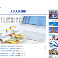 大学入試情報
