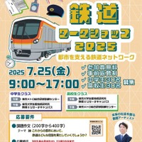鉄道ワークショップ2025~都市を支える鉄道ネットワーク~