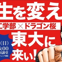 東大工学部✕ドラゴン桜~人生を変えろ!東大に来い!!~