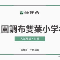 田園調布雙葉小学校 入試解説・対策