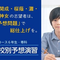 志望校別予想演習