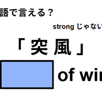 英語で「突 風」はなんて言う？