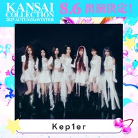 Kep1er(提供写真)