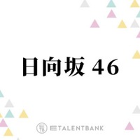 日向坂46、高いポテンシャルを秘めた5期生にファンも期待のまなざし！未来を担う希望の存在に