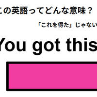 この英語ってどんな意味？「You got this! 」