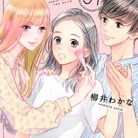 「シンデレラ クロゼット」(C)柳井わかな/集英社