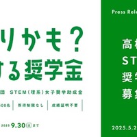 STEM(理系)女子奨学助成金