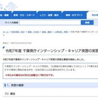令和7年度 千葉県庁インターンシップ・キャリア実習の実習生募集について