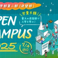東京電機大学 工学部第二部(夜間部)オープンキャンパス