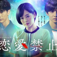 渡邊圭祐、伊原六花、佐藤大樹「恋愛禁止」ポスタービジュアル(C)読売テレビ・日本テレビ