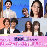<2025年春>読者が選ぶ「今期最もハマっている深夜ドラマ」(C)モデルプレス