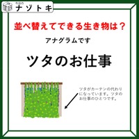 クイズです！ちょっと簡単かも？「言葉を並び替える」と、生き物の名前になるよ！【難易度LV２.・甘口】