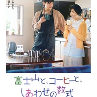 豆原一成＆市毛良枝W主演映画「富士山と、コーヒーと、しあわせの数式」ティザーポスタービジュアル（C）2025「富士山と、コーヒーと、しあわせの数式」