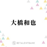 なにわ男子・大橋和也、コンサートでファンの反応に“胸キュン”「距離が近くなるじゃないですか」
