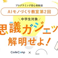中学生向けAIワークショップ「AIモノづくり教室 未来から届いた不思議ガジェットを解明せよ!」