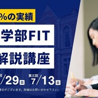 慶應法学部FIT模試・解説講座