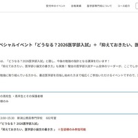 医学部入試スペシャルイベント「どうなる?2026医学部入試」+「抑えておきたい、医学部小論文の書き方」
