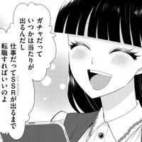 「SSRが出るまで転職すればいい」高学歴清楚系ガチャ廃オタの転職論【弊社、死ね！ ＃33】