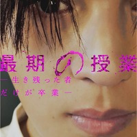 「最期の授業-生き残った者だけが卒業-」(C)「日本オリジナルショートドラマ」製作委員会