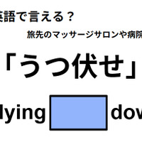 英語で「うつ伏せ」はなんて言う？