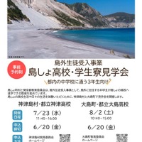 島外生徒受入事業 島しょ高校・学生寮見学会