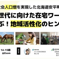 3年連続で社会人口増を実現した北海道安平町に聞く