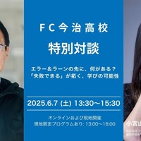 トークイベント「失敗できるが拓く、学びの可能性」