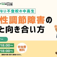 朝起きられない不登校の中高生~起立性調節障害の理解と向き合い方セミナー