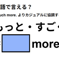 英語で「もっと・すごく」はなんて言う？