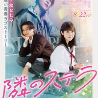 「隣のステラ」ポスタービジュアル(C)餡蜜/講談社(C)2025 映画「隣のステラ」製作委員会