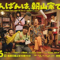 「こんばんは、朝山家です。」メインビジュアル(C)ABCテレビ