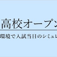 難関高校オープンテスト