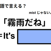 英語で「霧雨だね」はなんて言う？