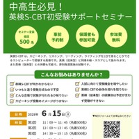 中高生必見!英検S-CBT初受験サポートセミナー