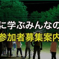 自然に学ぶみんなの学校