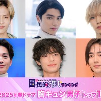 モデルプレス読者が選ぶ“25年春ドラマ版・胸キュン男子”トップ10にランクインした(左から時計回り)志尊淳、本田響矢、松井奏、駒木根葵汰、塩野瑛久、八木勇征(C)モデルプレス